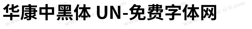 華康中黑體 UN字体转换